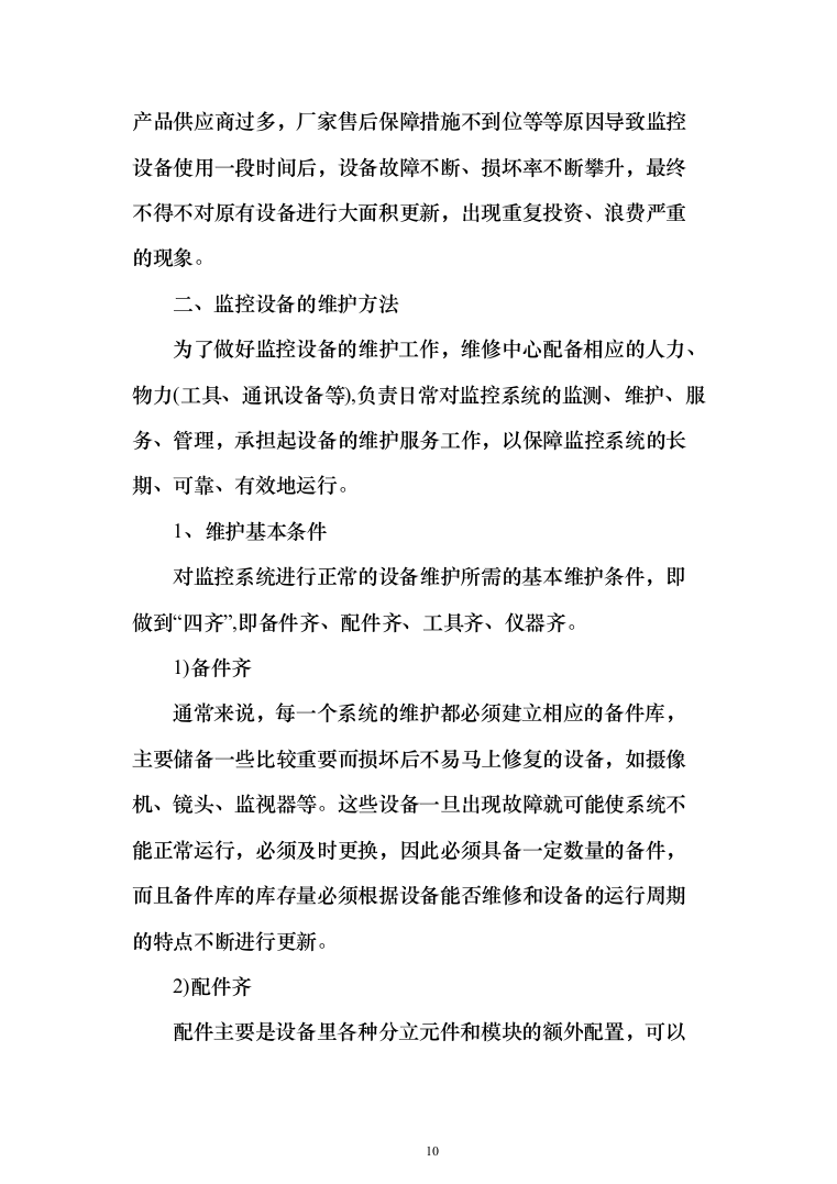 视频监控系统网络维护工作投标方案(320页）（2024年修订版）.docx 第10页