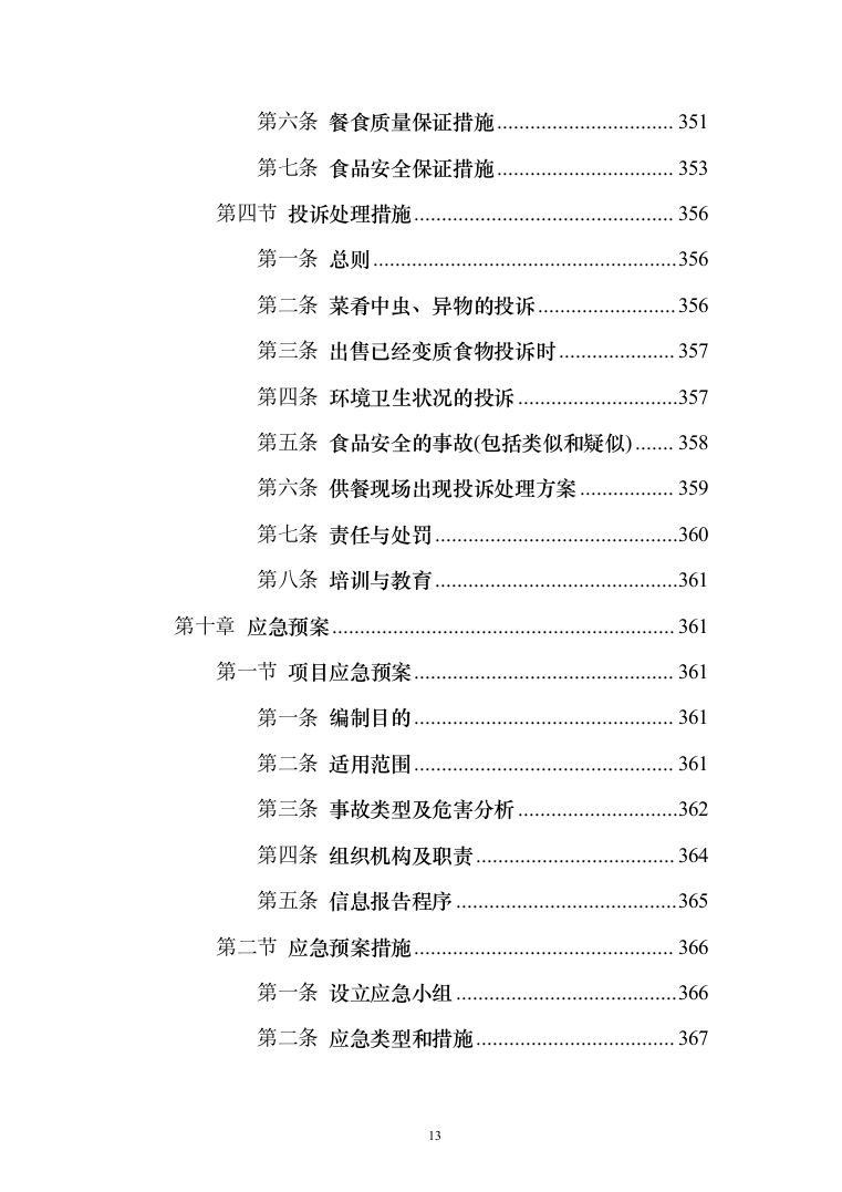 警务站运行定点送餐服务投标方案（384页）（2024年修订版）.docx 第13页
