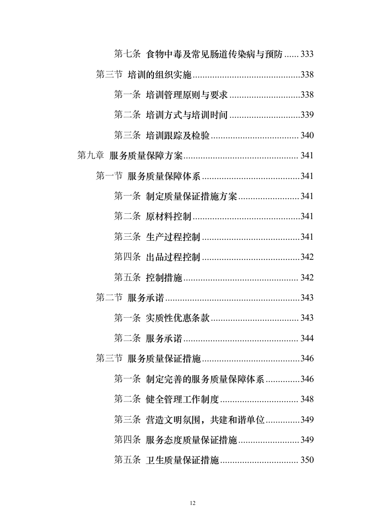 警务站运行定点送餐服务投标方案（384页）（2024年修订版）.docx 第12页
