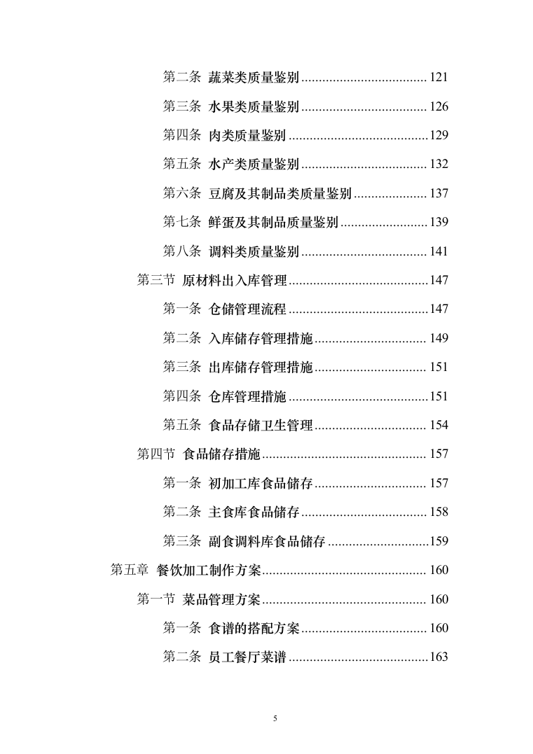 警务站运行定点送餐服务投标方案（384页）（2024年修订版）.docx 第5页