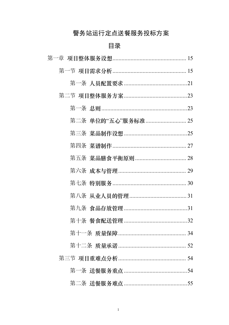 警务站运行定点送餐服务投标方案（384页）（2024年修订版）.docx 第1页