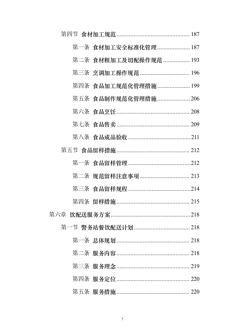 警务站运行定点送餐服务投标方案（384页）（2024年修订版）.docx 第7页