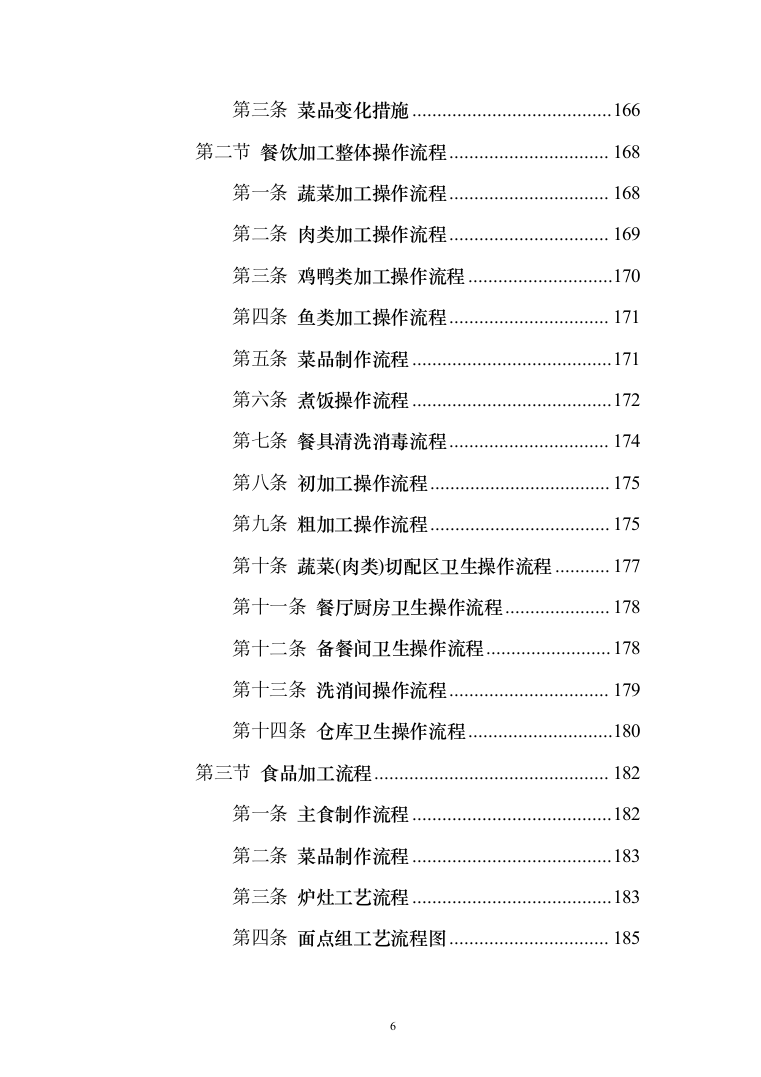 警务站运行定点送餐服务投标方案（384页）（2024年修订版）.docx 第6页