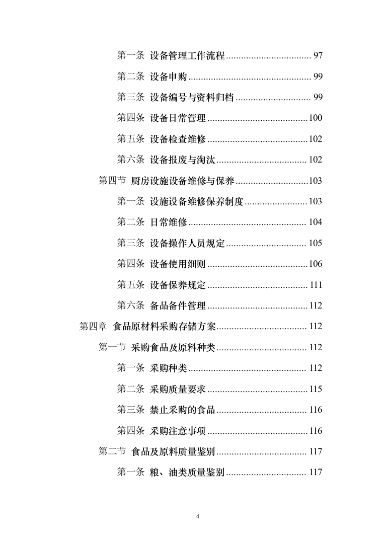警务站运行定点送餐服务投标方案（384页）（2024年修订版）.docx 第4页