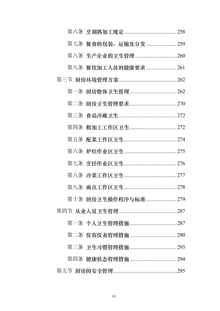 警务站运行定点送餐服务投标方案（384页）（2024年修订版）.docx 第10页