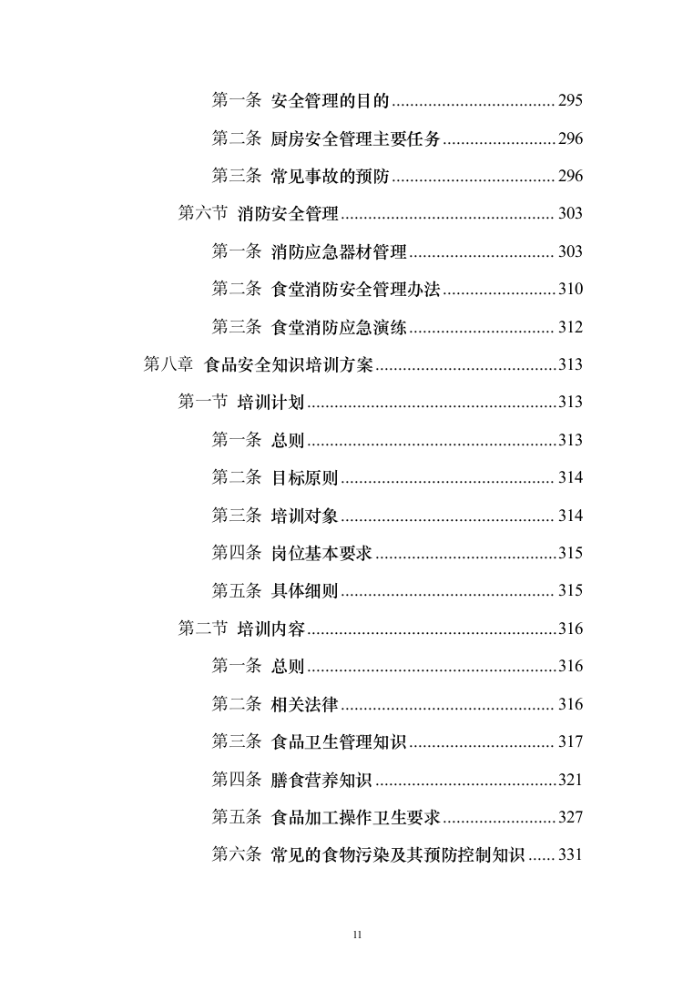 警务站运行定点送餐服务投标方案（384页）（2024年修订版）.docx 第11页