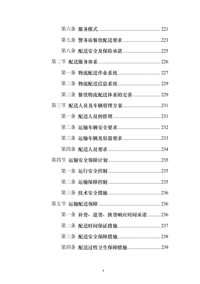 警务站运行定点送餐服务投标方案（384页）（2024年修订版）.docx 第8页