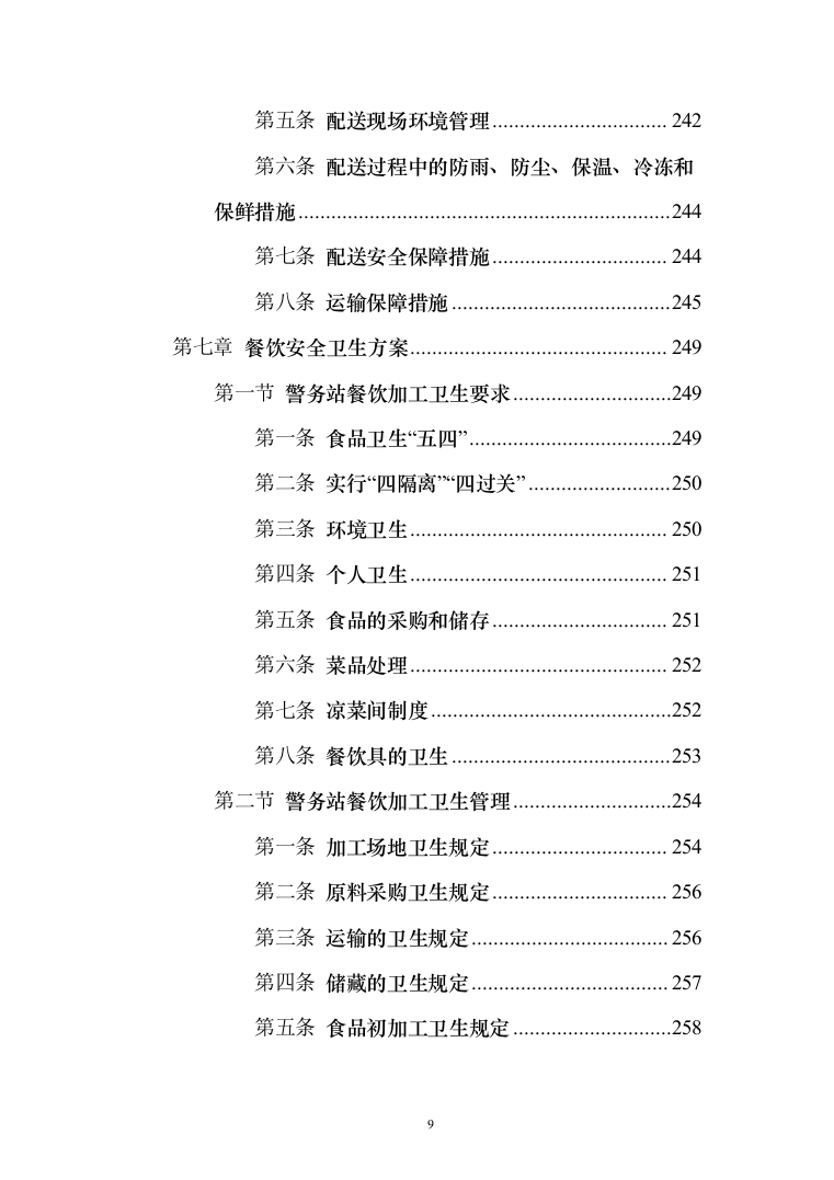 警务站运行定点送餐服务投标方案（384页）（2024年修订版）.docx 第9页