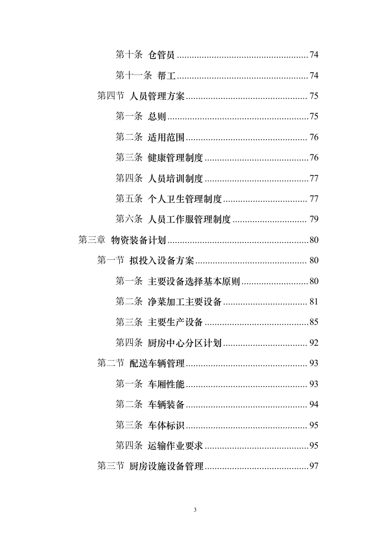 警务站运行定点送餐服务投标方案（384页）（2024年修订版）.docx 第3页