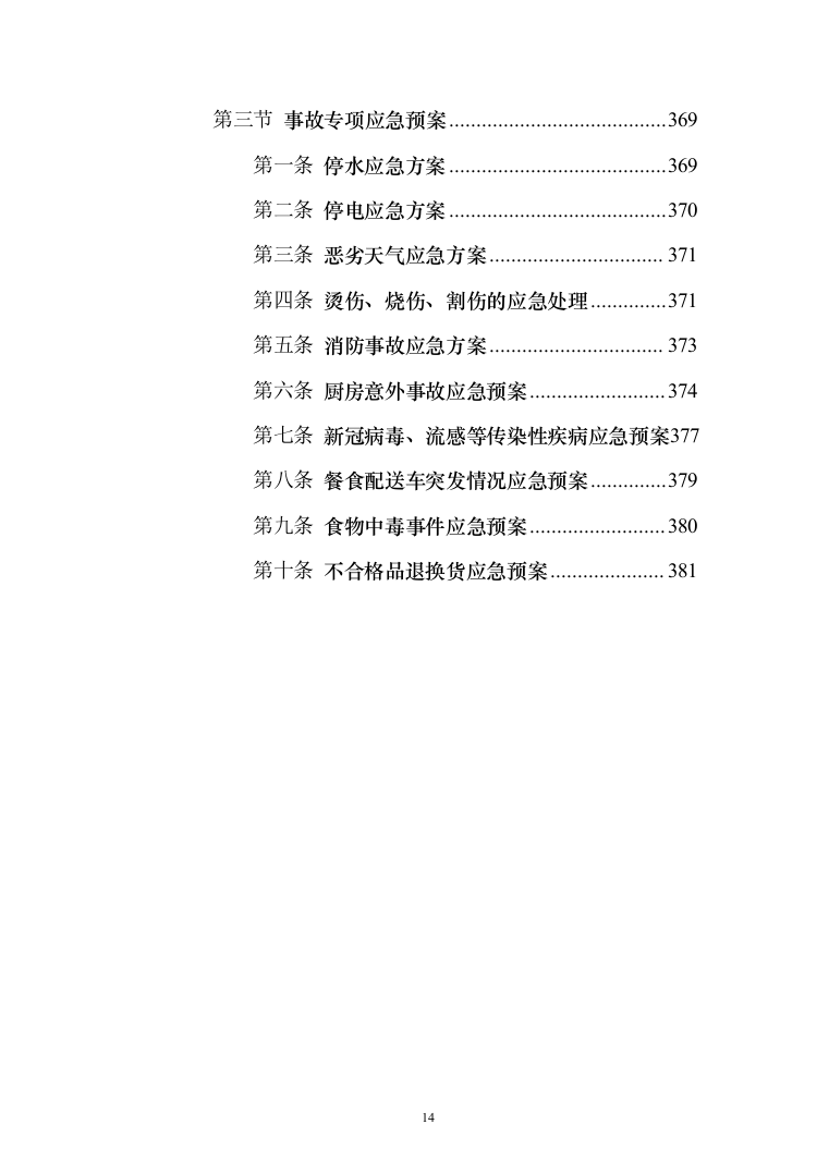 警务站运行定点送餐服务投标方案（384页）（2024年修订版）.docx 第14页