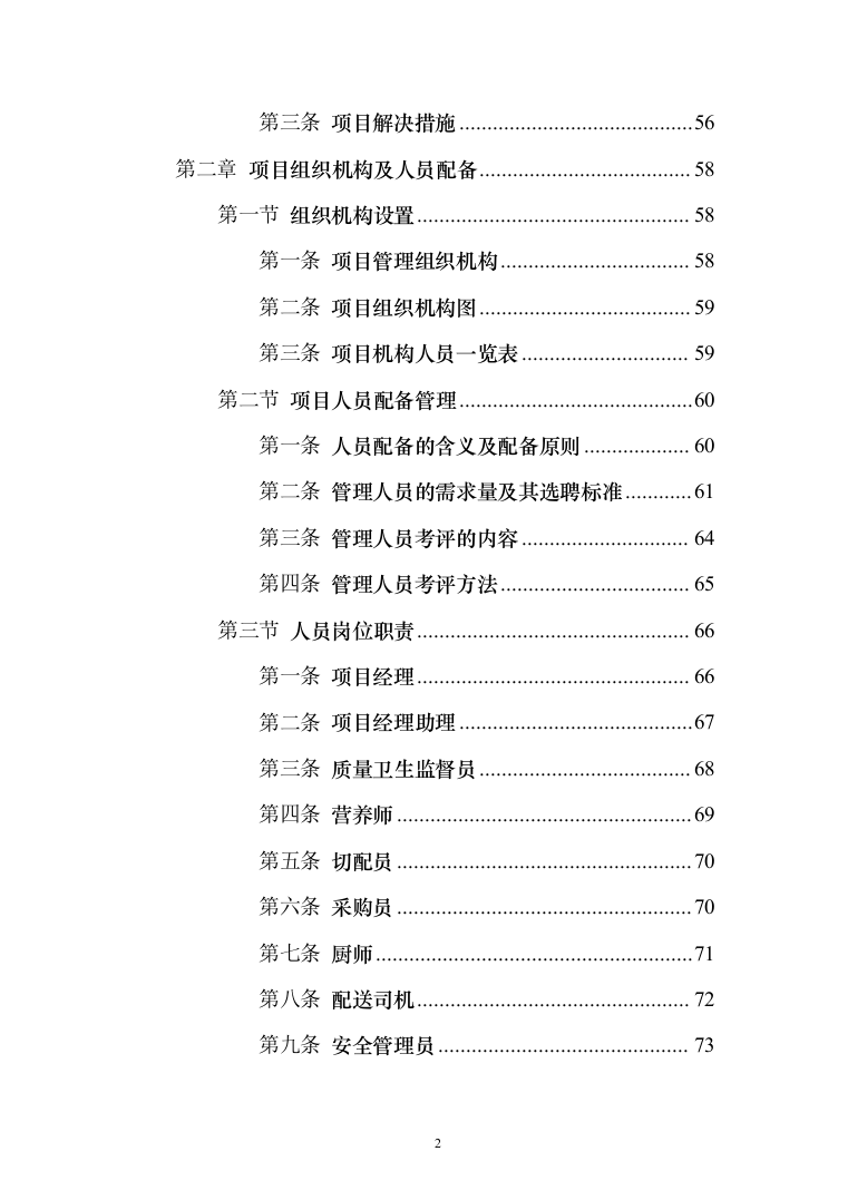 警务站运行定点送餐服务投标方案（384页）（2024年修订版）.docx 第2页