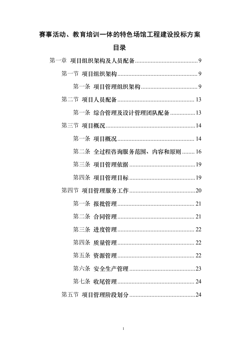 赛事活动、教育培训一体的特色场馆工程建设投标方案（381页）（2024年修订版）.docx 第1页