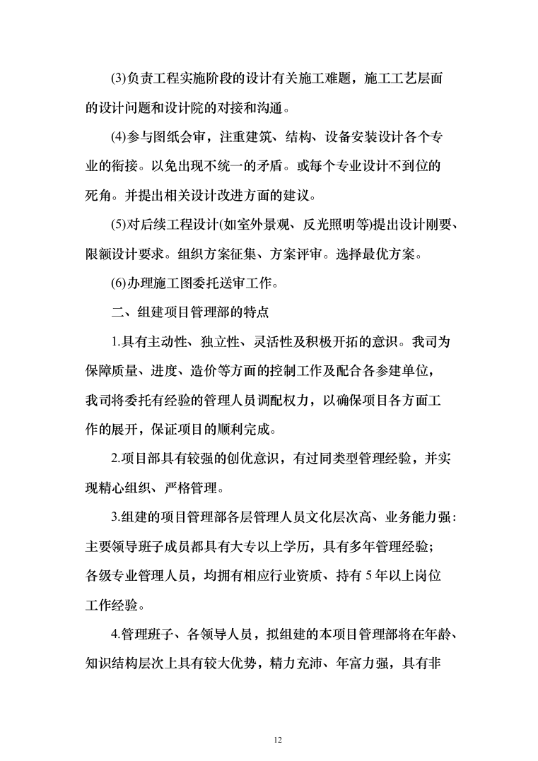 赛事活动、教育培训一体的特色场馆工程建设投标方案（381页）（2024年修订版）.docx 第12页