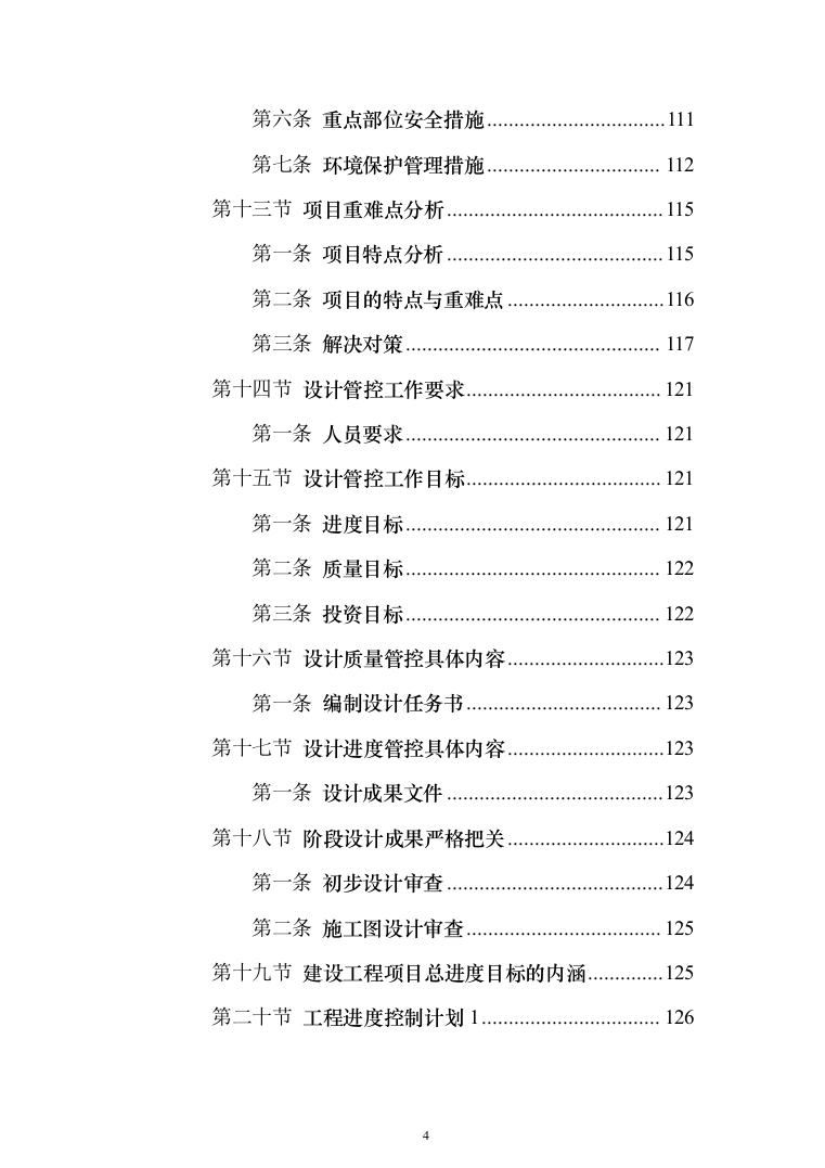 赛事活动、教育培训一体的特色场馆工程建设投标方案（381页）（2024年修订版）.docx 第4页