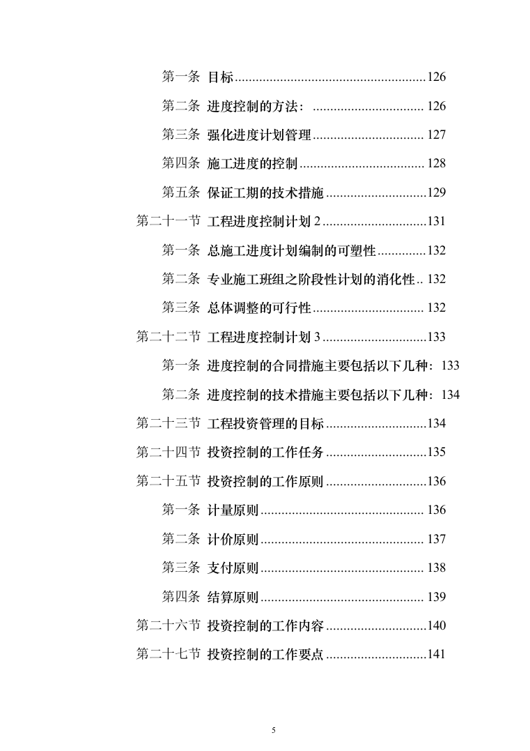 赛事活动、教育培训一体的特色场馆工程建设投标方案（381页）（2024年修订版）.docx 第5页