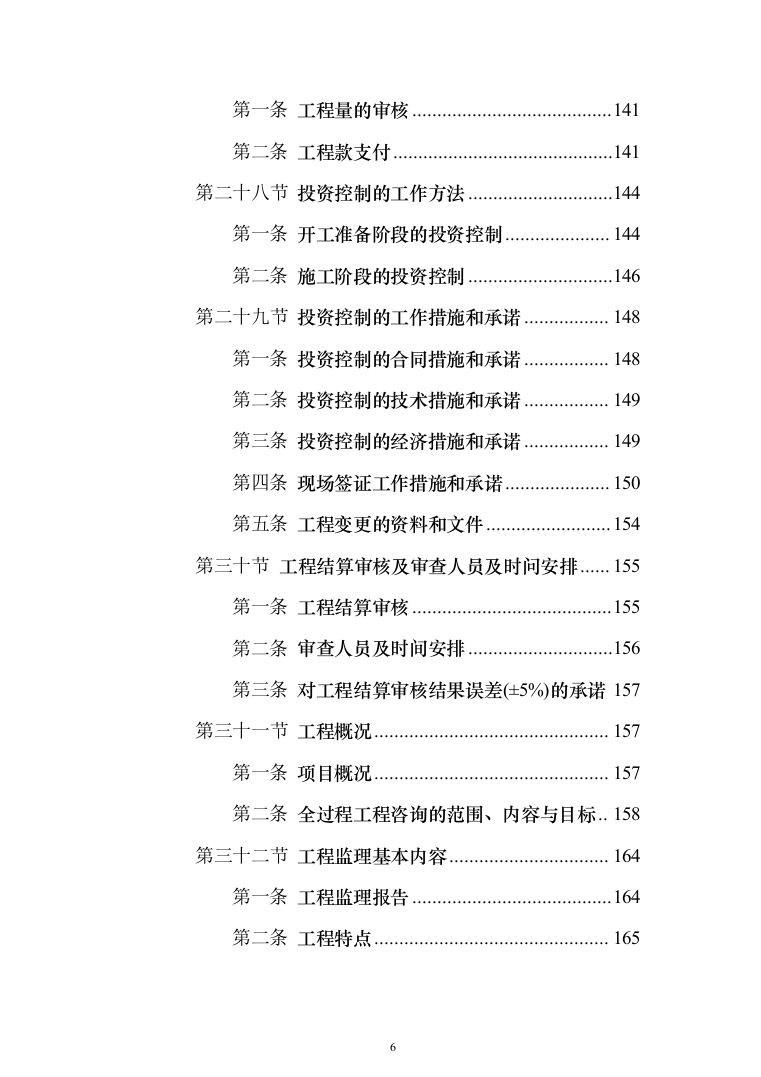 赛事活动、教育培训一体的特色场馆工程建设投标方案（381页）（2024年修订版）.docx 第6页
