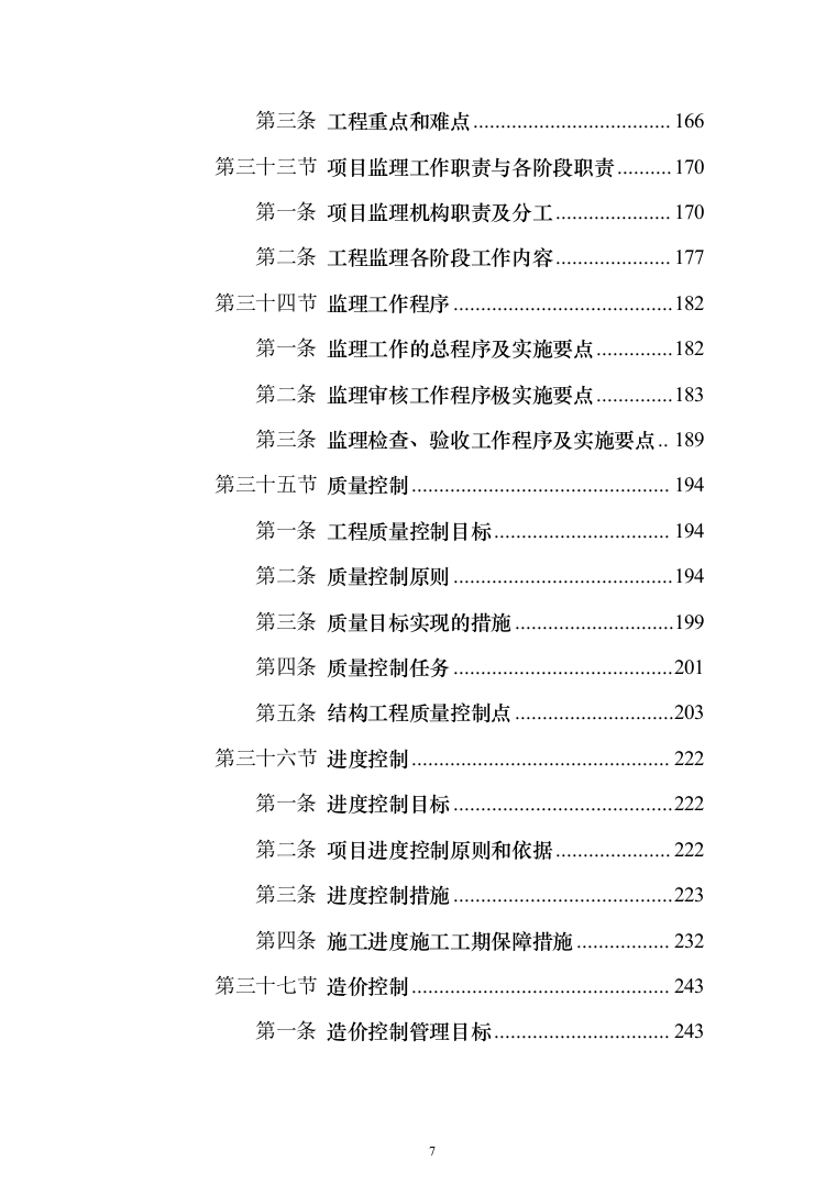 赛事活动、教育培训一体的特色场馆工程建设投标方案（381页）（2024年修订版）.docx 第7页
