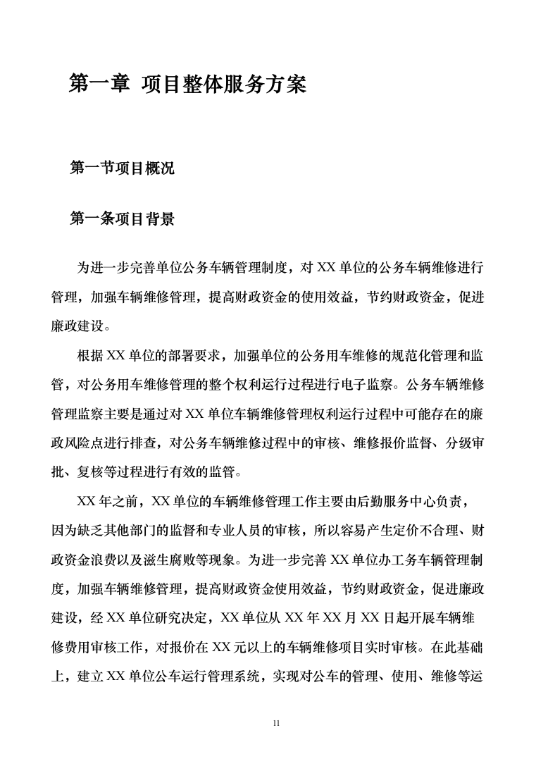 车辆定点维修维保投标方案（326页）（2024年修订版）.docx 第11页