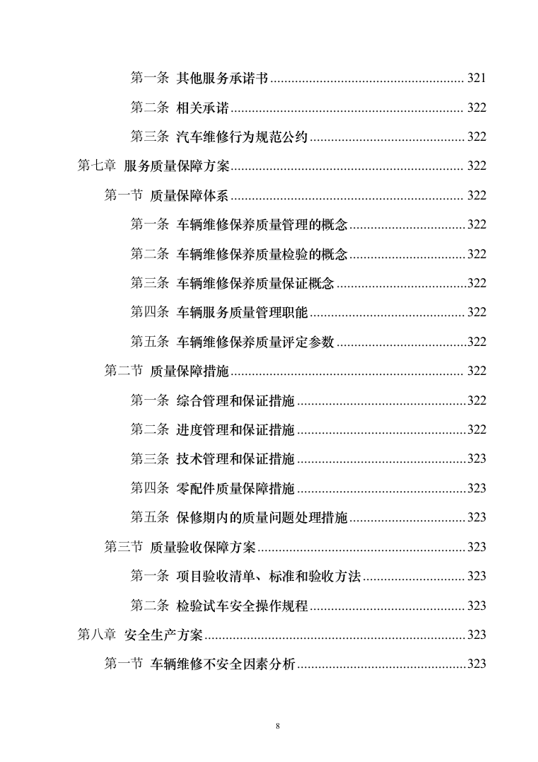 车辆定点维修维保投标方案（326页）（2024年修订版）.docx 第8页