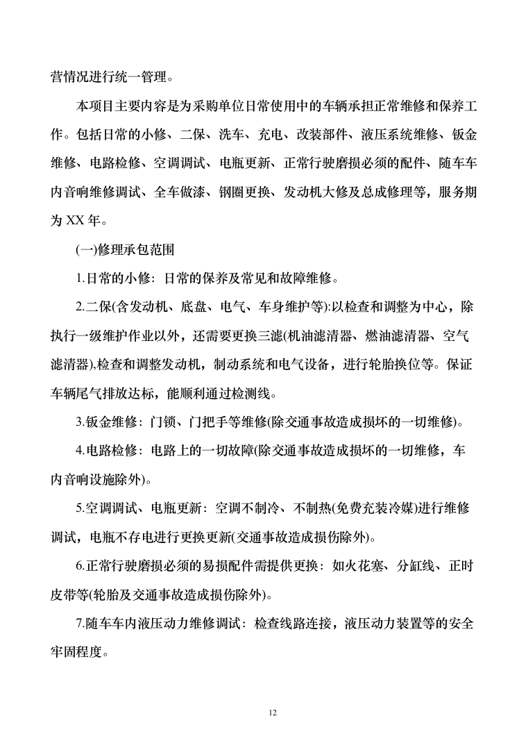 车辆定点维修维保投标方案（326页）（2024年修订版）.docx 第12页