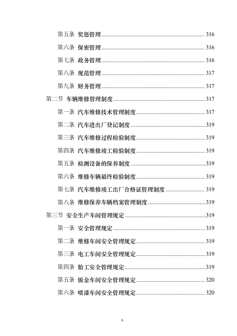 车辆定点维修维保投标方案（326页）（2024年修订版）.docx 第6页
