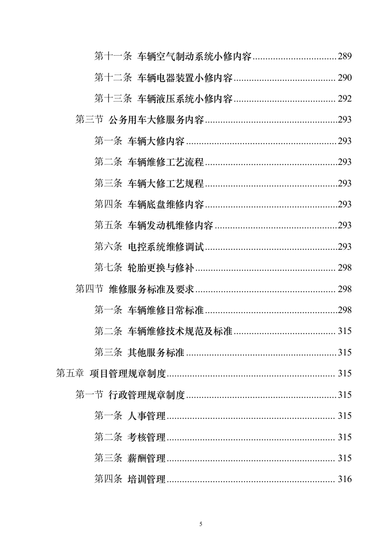 车辆定点维修维保投标方案（326页）（2024年修订版）.docx 第5页