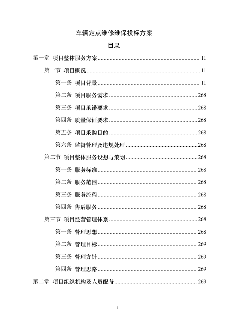 车辆定点维修维保投标方案（326页）（2024年修订版）.docx 第1页