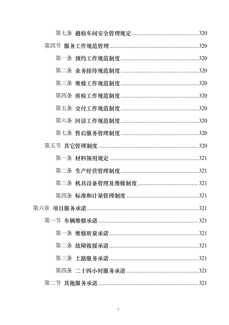 车辆定点维修维保投标方案（326页）（2024年修订版）.docx 第7页