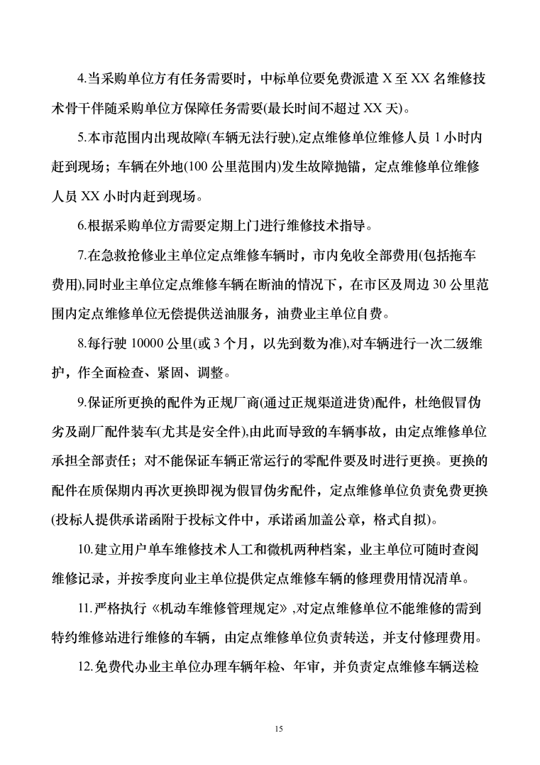 车辆定点维修维保投标方案（326页）（2024年修订版）.docx 第15页