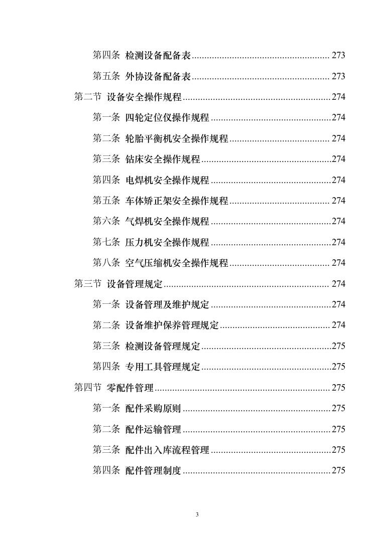 车辆定点维修维保投标方案（326页）（2024年修订版）.docx 第3页