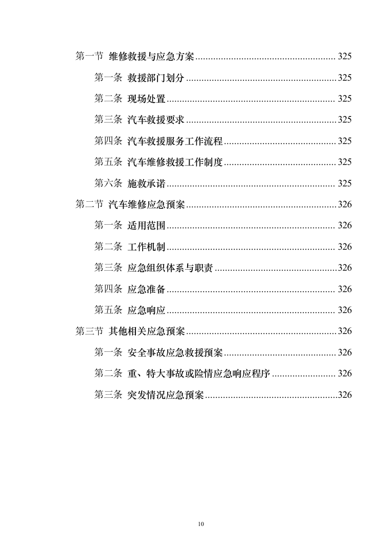 车辆定点维修维保投标方案（326页）（2024年修订版）.docx 第10页