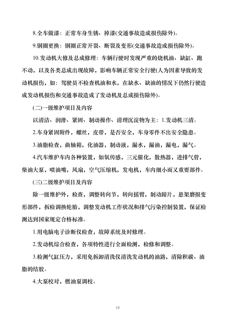 车辆定点维修维保投标方案（326页）（2024年修订版）.docx 第13页