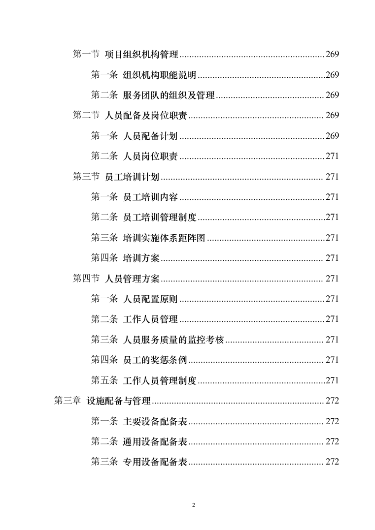 车辆定点维修维保投标方案（326页）（2024年修订版）.docx 第2页
