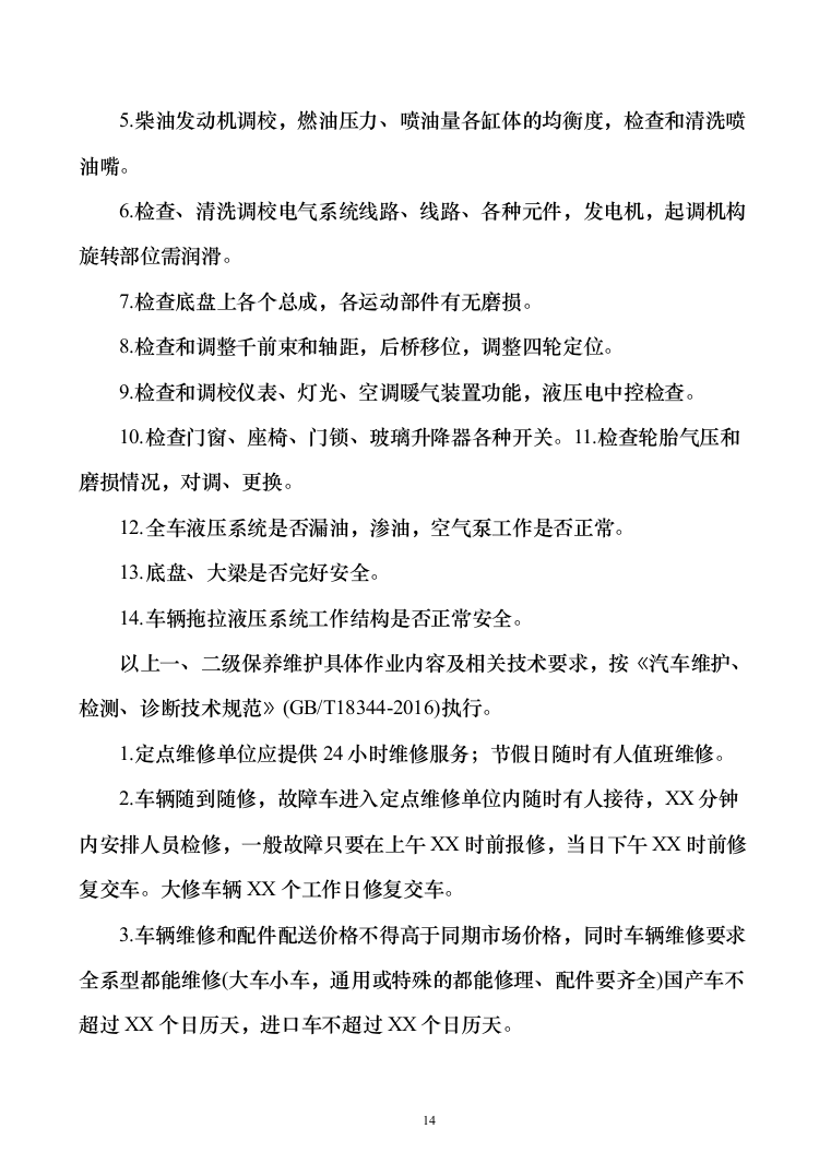 车辆定点维修维保投标方案（326页）（2024年修订版）.docx 第14页
