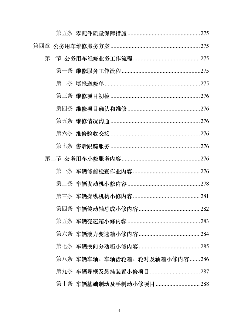 车辆定点维修维保投标方案（326页）（2024年修订版）.docx 第4页