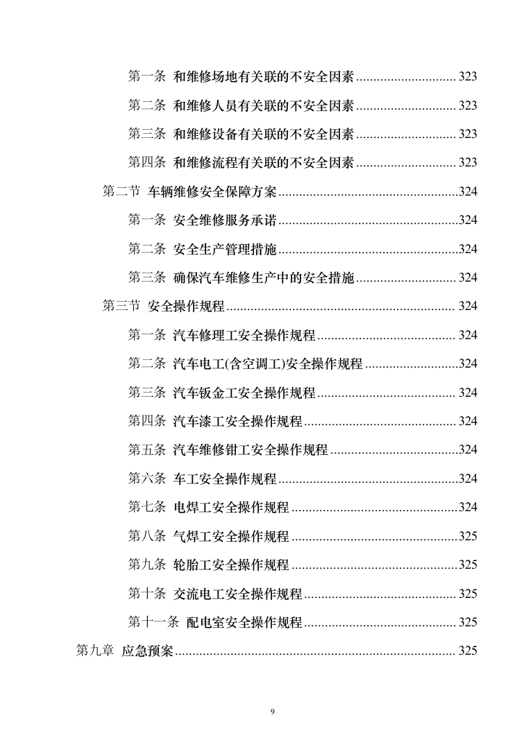 车辆定点维修维保投标方案（326页）（2024年修订版）.docx 第9页
