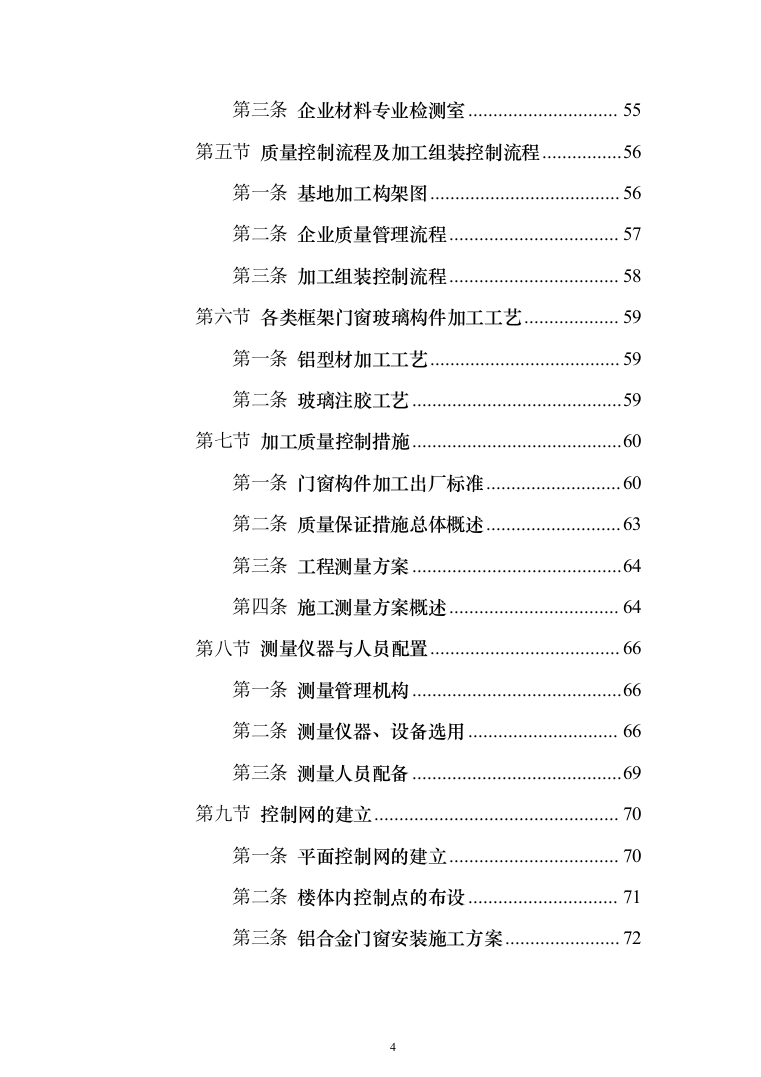 铝合金门窗工程_投标方案（315页）（2024年修订版）.docx 第4页