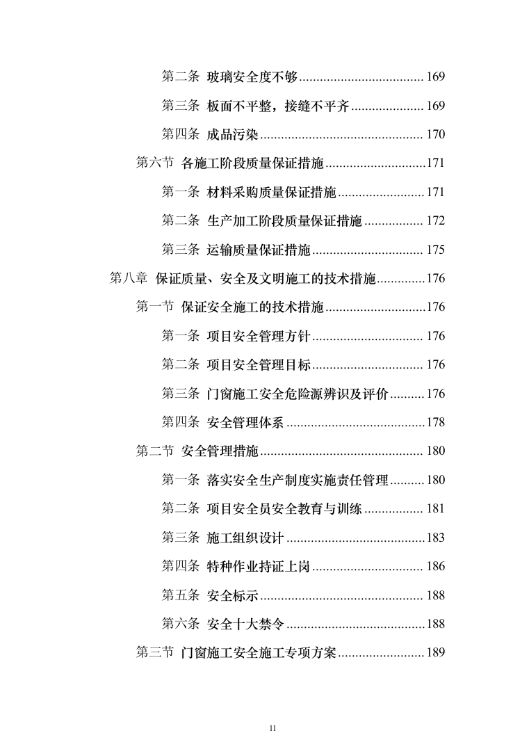 铝合金门窗工程_投标方案（315页）（2024年修订版）.docx 第11页