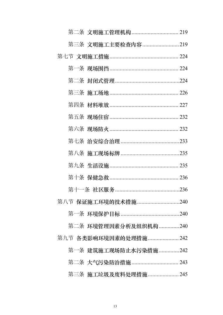 铝合金门窗工程_投标方案（315页）（2024年修订版）.docx 第13页