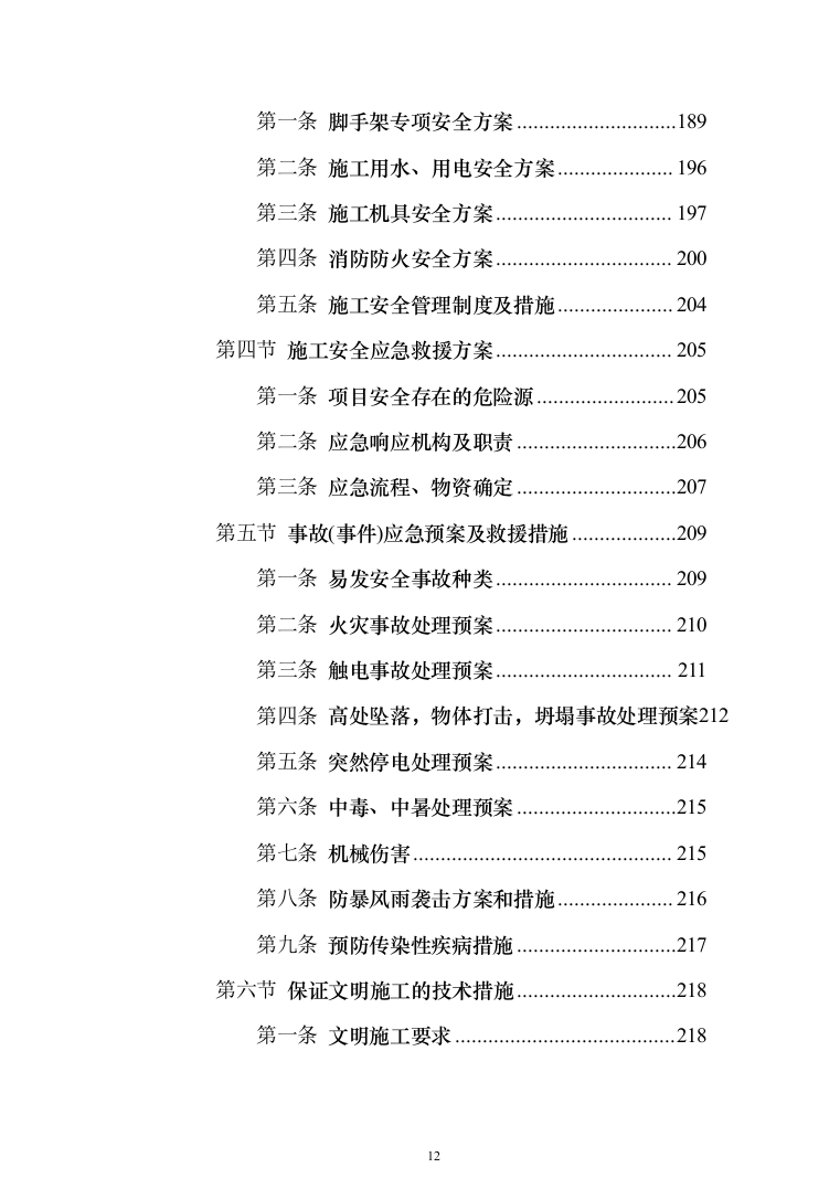 铝合金门窗工程_投标方案（315页）（2024年修订版）.docx 第12页