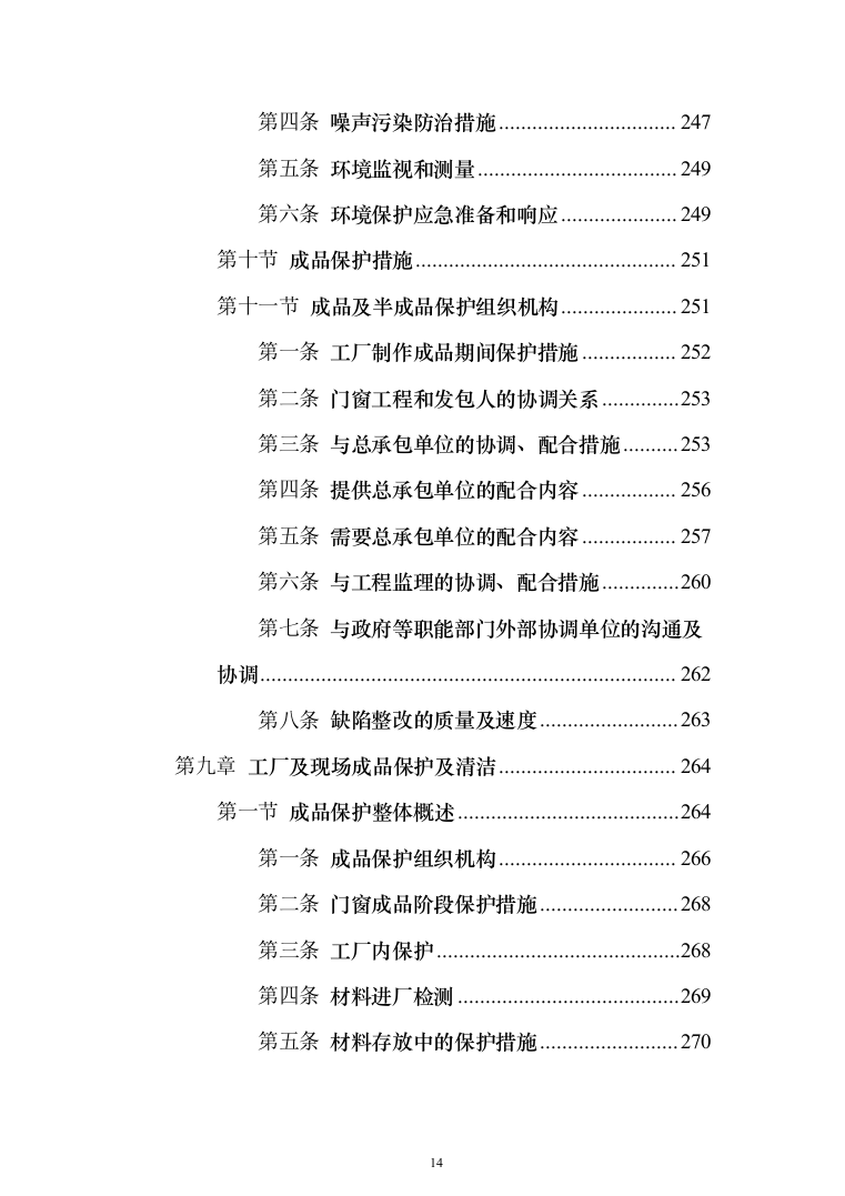 铝合金门窗工程_投标方案（315页）（2024年修订版）.docx 第14页
