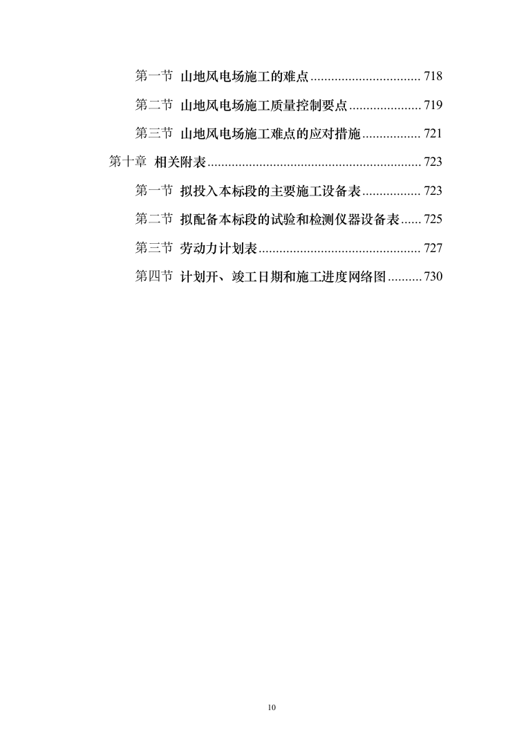 风电项目建筑安装工程施工总承包投标方案（730页）（2024年修订版）.docx 第10页