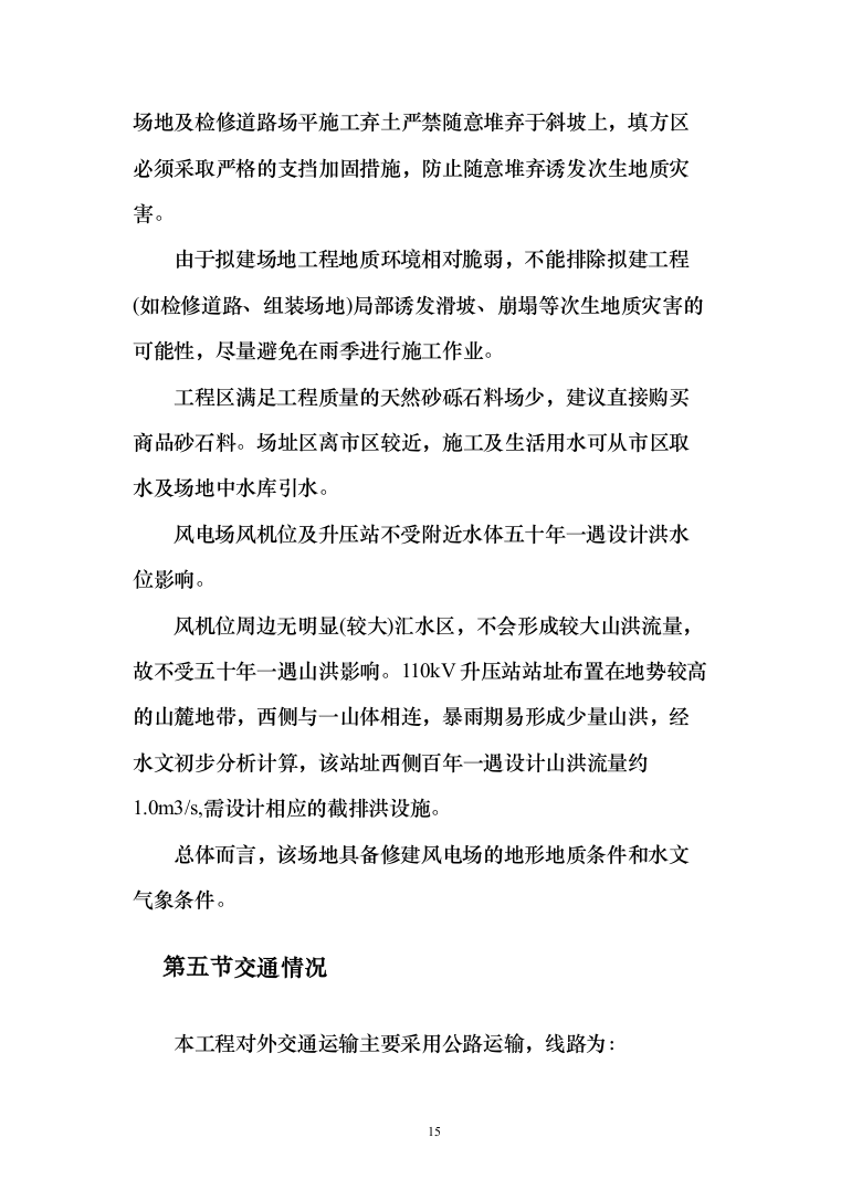 风电项目建筑安装工程施工总承包投标方案（730页）（2024年修订版）.docx 第15页