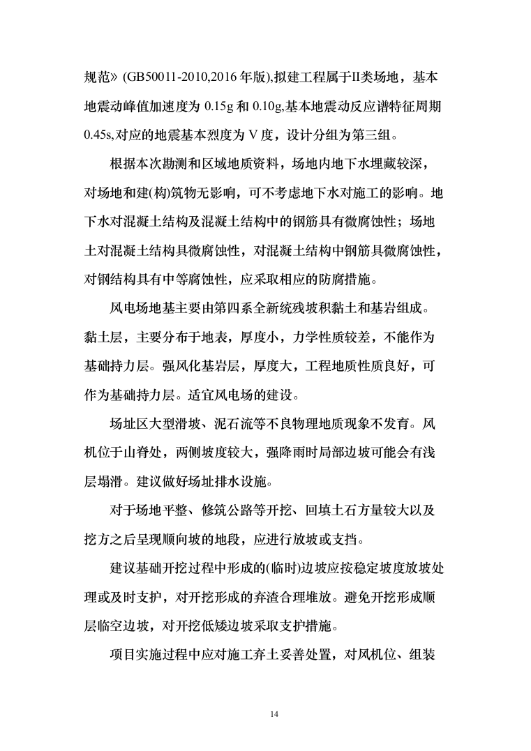 风电项目建筑安装工程施工总承包投标方案（730页）（2024年修订版）.docx 第14页