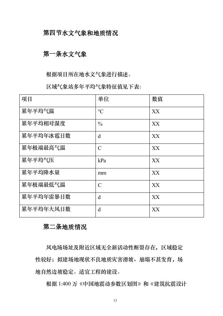 风电项目建筑安装工程施工总承包投标方案（730页）（2024年修订版）.docx 第13页