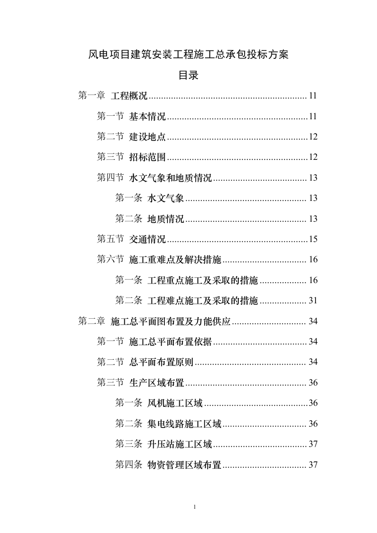 风电项目建筑安装工程施工总承包投标方案（730页）（2024年修订版）.docx 第1页