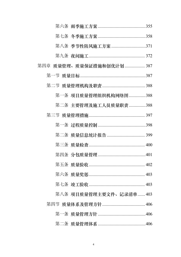 风电项目建筑安装工程施工总承包投标方案（730页）（2024年修订版）.docx 第4页