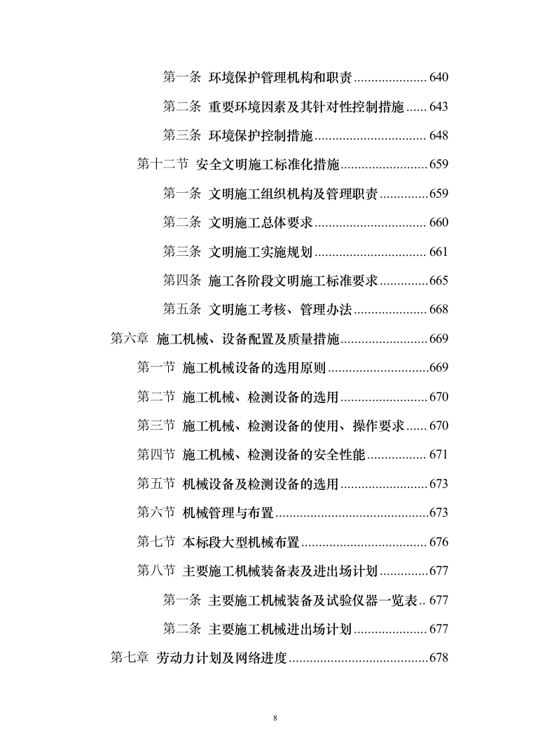风电项目建筑安装工程施工总承包投标方案（730页）（2024年修订版）.docx 第8页