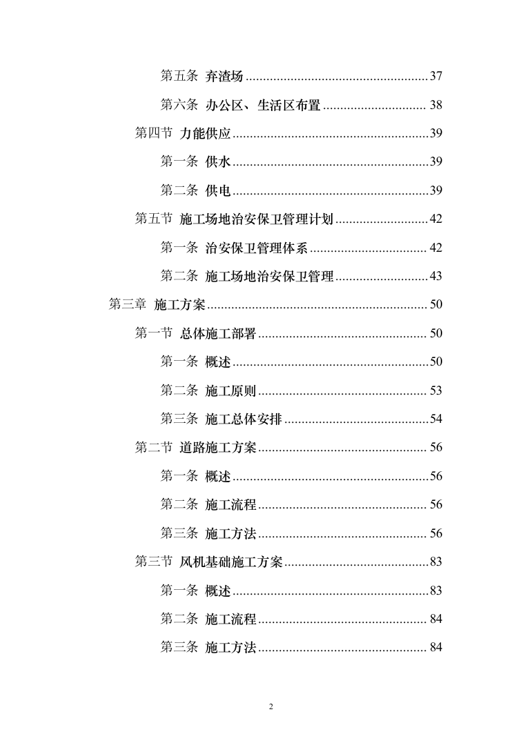 风电项目建筑安装工程施工总承包投标方案（730页）（2024年修订版）.docx 第2页