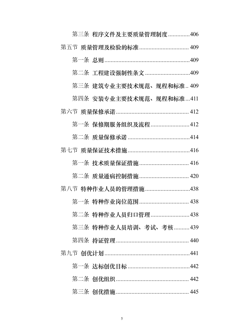 风电项目建筑安装工程施工总承包投标方案（730页）（2024年修订版）.docx 第5页